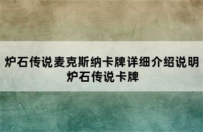 炉石传说麦克斯纳卡牌详细介绍说明 炉石传说卡牌